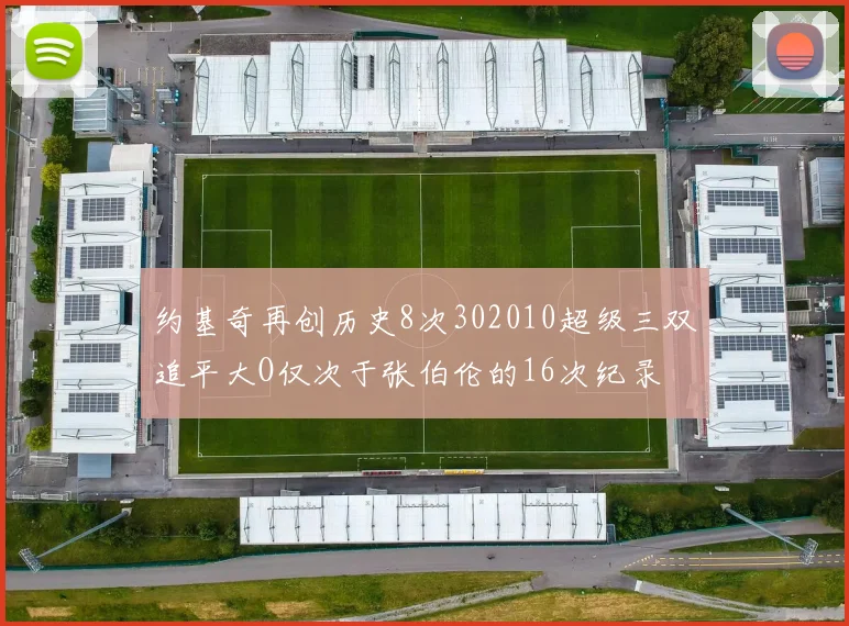 约基奇再创历史8次302010超级三双追平大O仅次于张伯伦的16次纪录