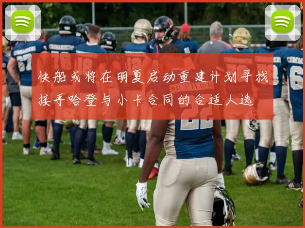 快船或将在明夏启动重建计划寻找接手哈登与小卡合同的合适人选