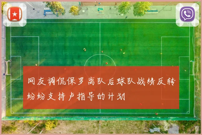 网友调侃保罗离队后球队战绩反转纷纷支持卢指导的计划