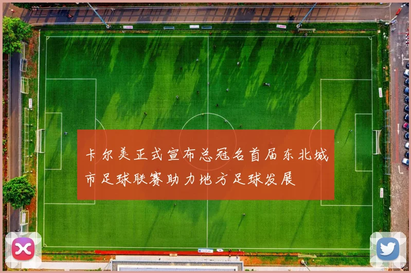 卡尔美正式宣布总冠名首届东北城市足球联赛助力地方足球发展